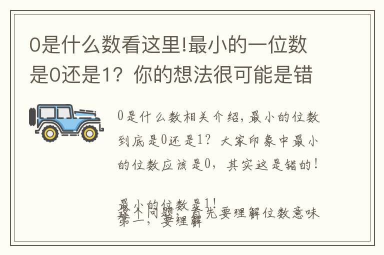 0是什么数看这里!最小的一位数是0还是1？你的想法很可能是错的