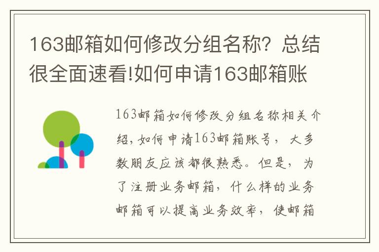 163邮箱如何修改分组名称？总结很全面速看!如何申请163邮箱账号，商务邮箱这样注册才更COOL