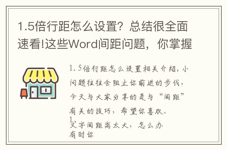 1.5倍行距怎么设置？总结很全面速看!这些Word间距问题，你掌握几个？