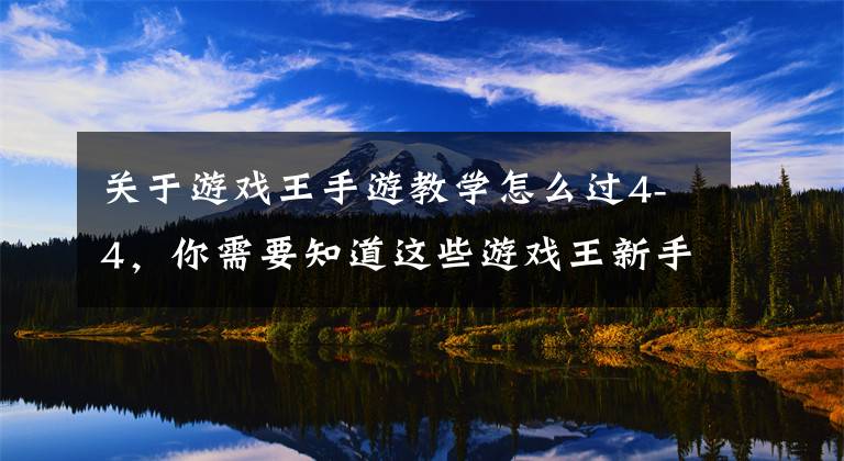 关于游戏王手游教学怎么过4-4，你需要知道这些游戏王新手基本教学