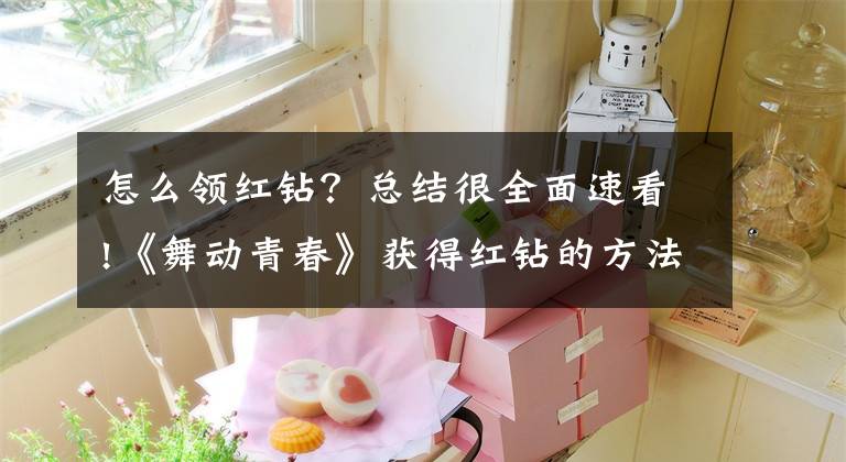 怎么领红钻？总结很全面速看!《舞动青春》获得红钻的方法
