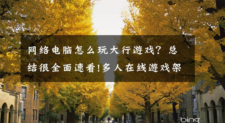 网络电脑怎么玩大行游戏？总结很全面速看!多人在线游戏架构实战——非阻塞网络编程