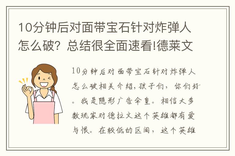 10分钟后对面带宝石针对炸弹人怎么破？总结很全面速看!德莱文是下路大魔王？四招教你轻松应对德莱文