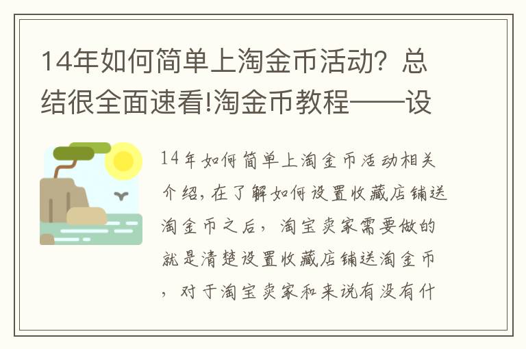 14年如何简单上淘金币活动？总结很全面速看!淘金币教程——设置收藏店铺送淘金币的条件是什么