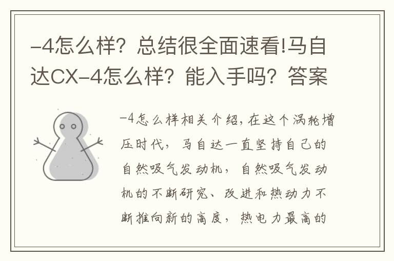 -4怎么样？总结很全面速看!马自达CX-4怎么样？能入手吗？答案是肯定的