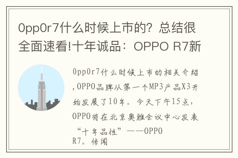 0pp0r7什么时候上市的？总结很全面速看!十年诚品：OPPO R7新品发布会图文直播实录