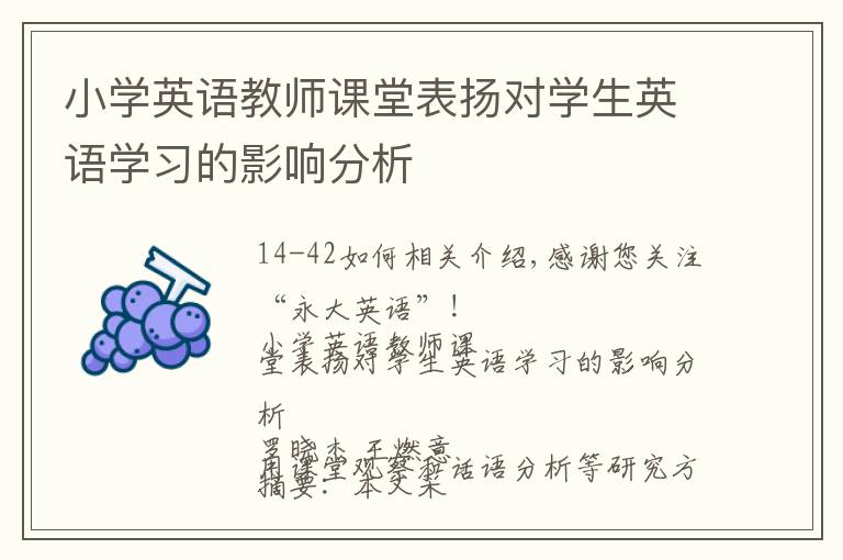 小学英语教师课堂表扬对学生英语学习的影响分析