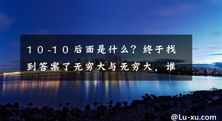 1 0 -1 0 后面是什么？终于找到答案了无穷大与无穷大，谁大？