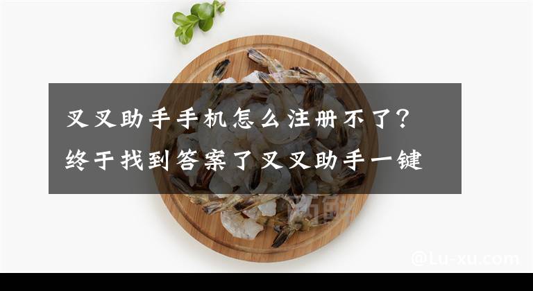 叉叉助手手机怎么注册不了？终于找到答案了叉叉助手一键扫荡助力酷酷爱魔兽刷进阶材料