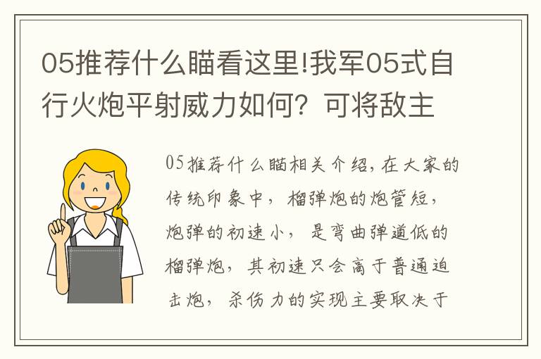 05推荐什么瞄看这里!我军05式自行火炮平射威力如何？可将敌主战坦克炮塔轰出数米远