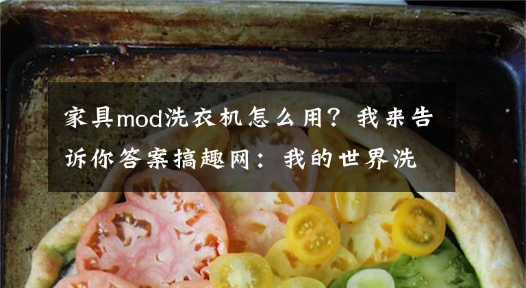 家具mod洗衣机怎么用？我来告诉你答案搞趣网：我的世界洗衣机怎么做 洗衣机制作方法介绍