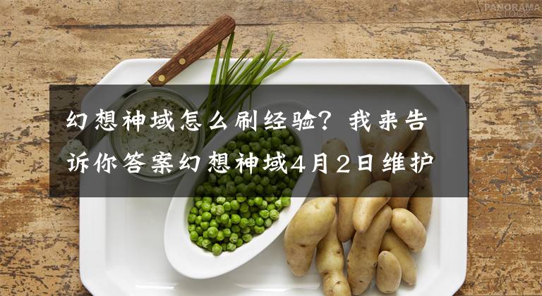 幻想神域怎么刷经验？我来告诉你答案幻想神域4月2日维护公告 逆转的命运开放