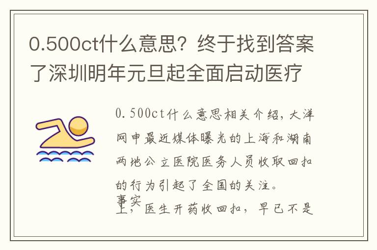0.500ct什么意思？终于找到答案了深圳明年元旦起全面启动医疗服务价格改革 CT检查费降两成