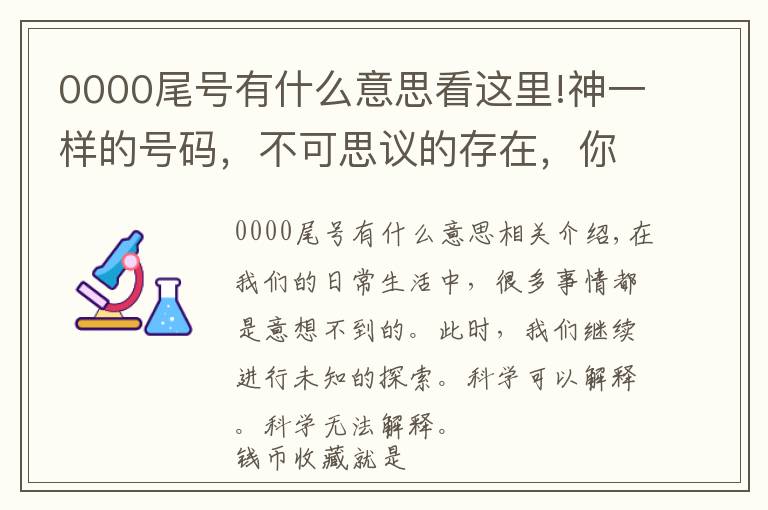 0000尾号有什么意思看这里!神一样的号码，不可思议的存在，你都想不到！