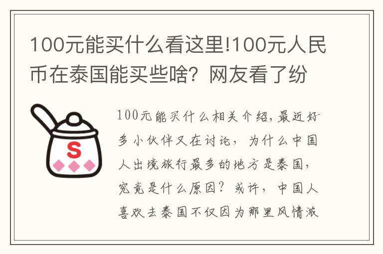 100元能买什么看这里!100元人民币在泰国能买些啥？网友看了纷纷表示送我去泰国吧