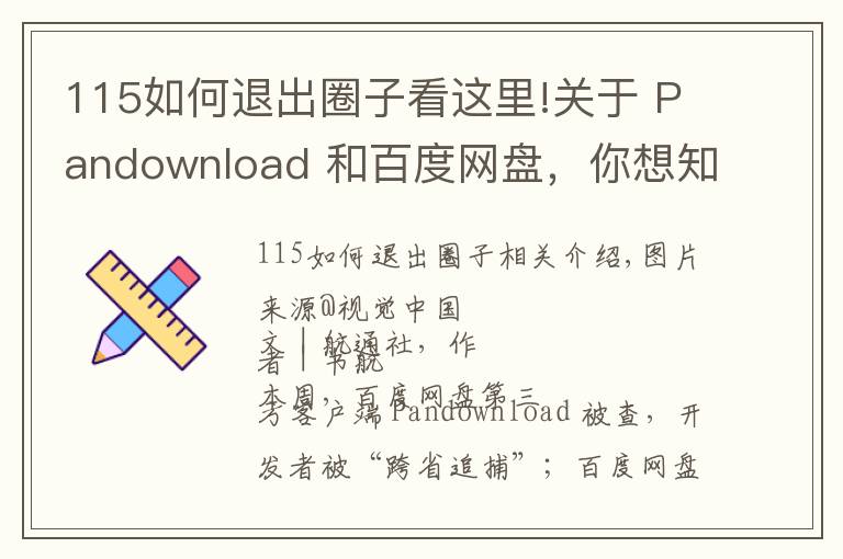 115如何退出圈子看这里!关于 Pandownload 和百度网盘，你想知道的都在这里了