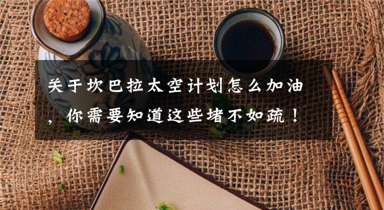 关于坎巴拉太空计划怎么加油，你需要知道这些堵不如疏！玩游戏给我的启示，以后这样带娃玩游戏