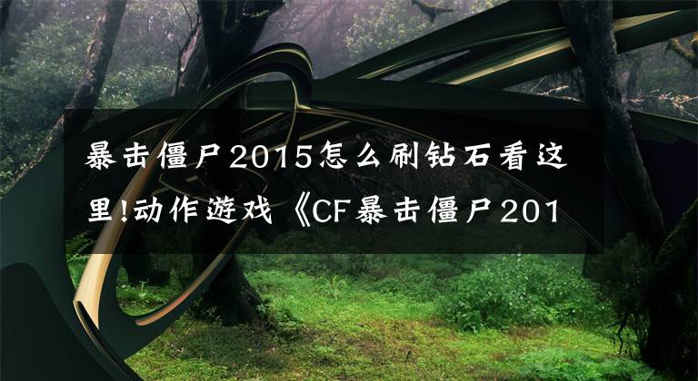 暴击僵尸2015怎么刷钻石看这里!动作游戏《CF暴击僵尸2015》射击技巧详解