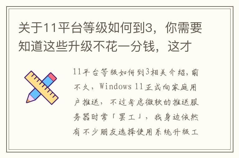 关于11平台等级如何到3，你需要知道这些升级不花一分钱，这才是安装windows 11的正确方式