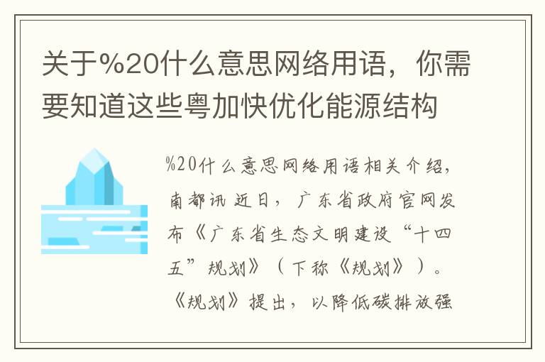关于%20什么意思网络用语，你需要知道这些粤加快优化能源结构 非化石能源占一次能源消费比重达29%