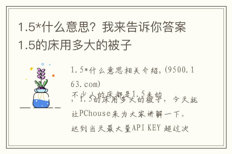 1.5*什么意思？我来告诉你答案1.5的床用多大的被子