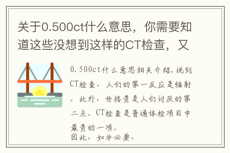 关于0.500ct什么意思，你需要知道这些没想到这样的CT检查，又贵又伤身体！太多人被坑了