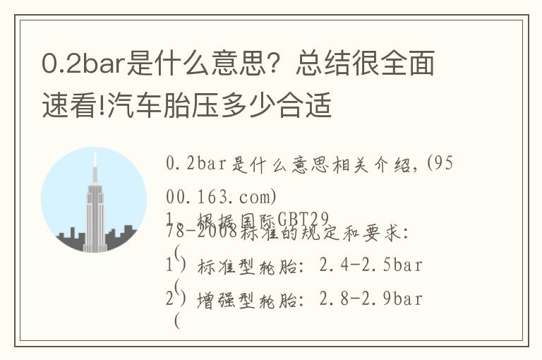 0.2bar是什么意思？总结很全面速看!汽车胎压多少合适