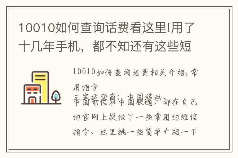 10010如何查询话费看这里!用了十几年手机，都不知还有这些短信命令，好用！