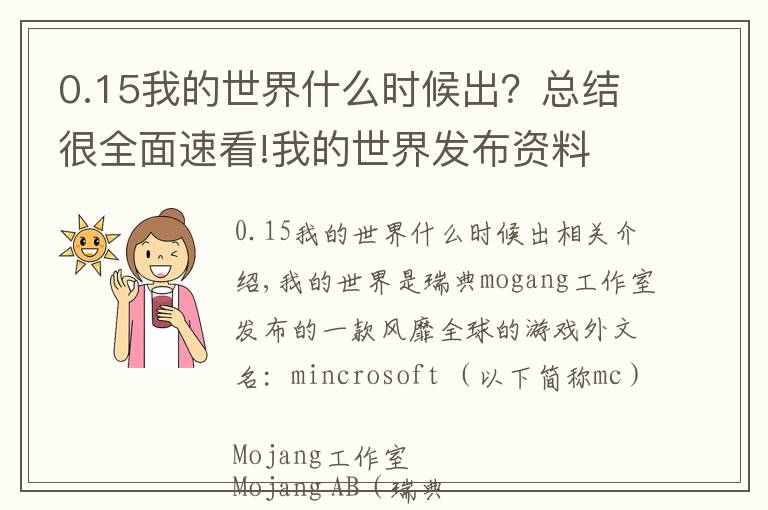 0.15我的世界什么时候出？总结很全面速看!我的世界发布资料