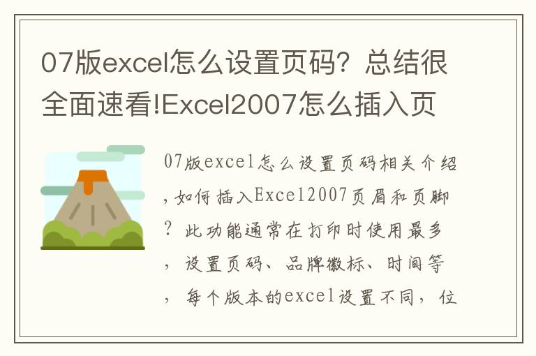 07版excel怎么设置页码？总结很全面速看!Excel2007怎么插入页眉和页脚？