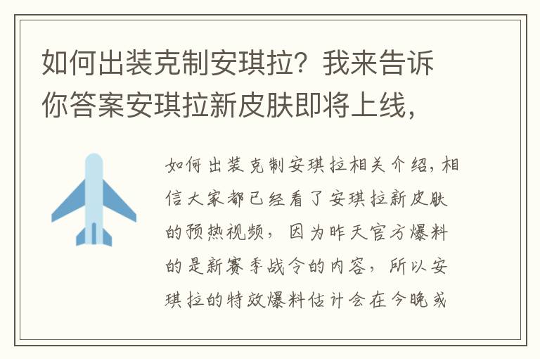 如何出装克制安琪拉？我来告诉你答案安琪拉新皮肤即将上线，5个英雄轻松克制，让她出不了塔