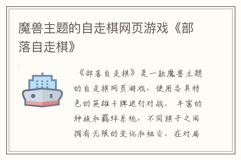 魔兽主题的自走棋网页游戏《部落自走棋》