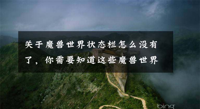 关于魔兽世界状态栏怎么没有了，你需要知道这些魔兽世界设计师答疑 怀旧服仅会改动UI界面