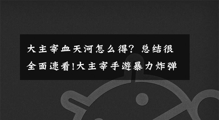 大主宰血天河怎么得？总结很全面速看!大主宰手游暴力炸弹小队阵容详解