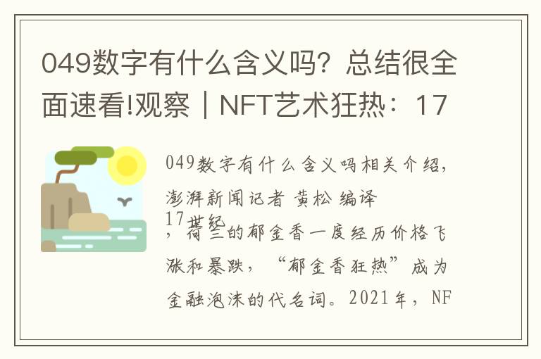 049数字有什么含义吗？总结很全面速看!观察｜NFT艺术狂热：17世纪“郁金香狂热”重现？