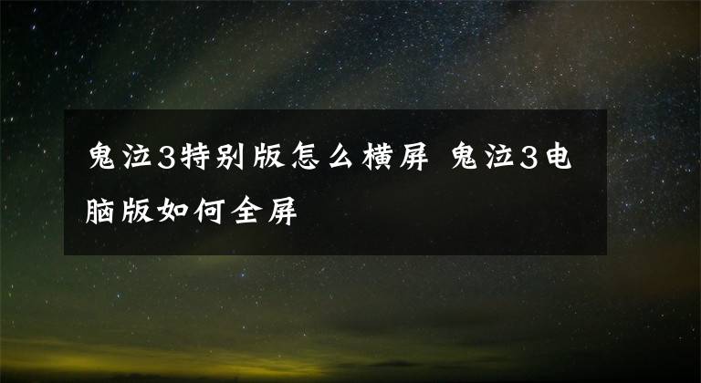 鬼泣3特别版怎么横屏 鬼泣3电脑版如何全屏