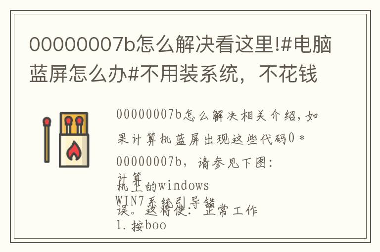 00000007b怎么解决看这里!#电脑蓝屏怎么办#不用装系统，不花钱小妙招，干货分享!