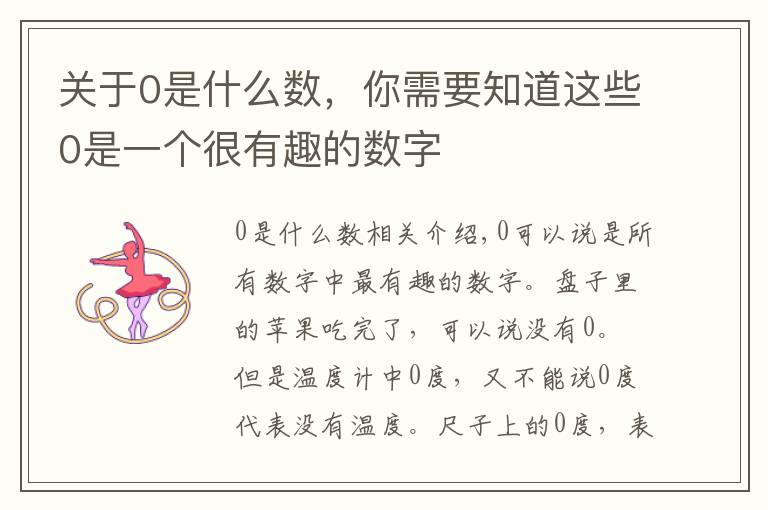 关于0是什么数，你需要知道这些0是一个很有趣的数字