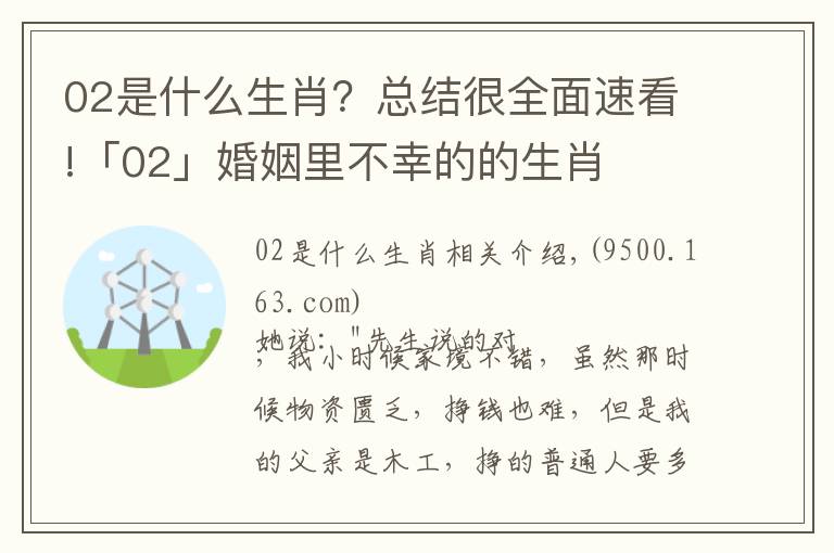 02是什么生肖？总结很全面速看!「02」婚姻里不幸的的生肖