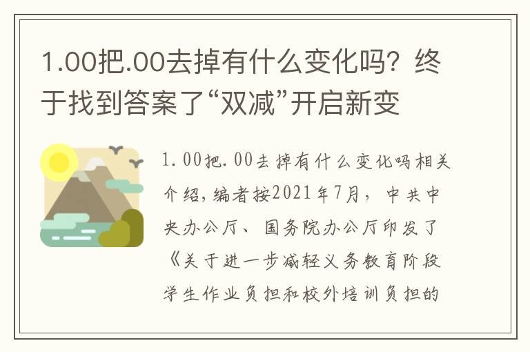 1.00把.00去掉有什么变化吗？终于找到答案了“双减”开启新变化