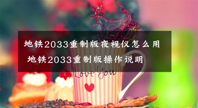 地铁2033重制版夜视仪怎么用 地铁2033重制版操作说明