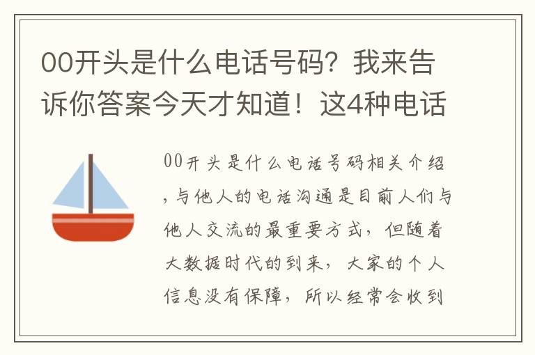 00开头是什么电话号码？我来告诉你答案今天才知道！这4种电话号码不能接，因为基本上都是"骗子"电话