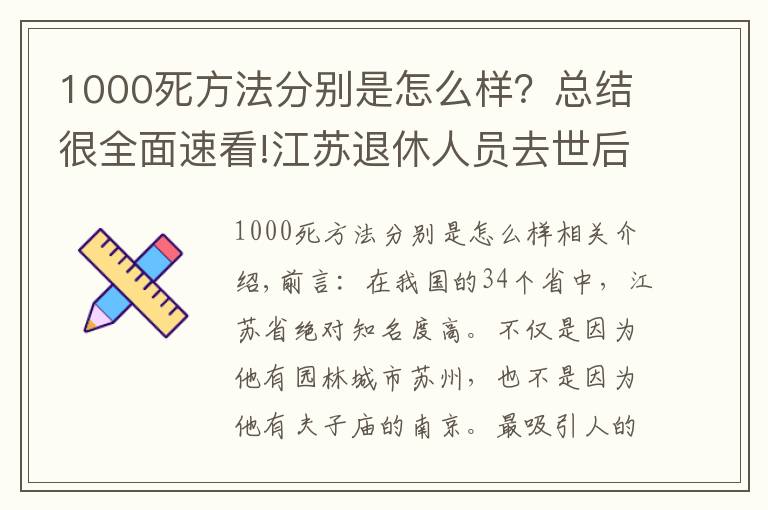 1000死方法分别是怎么样？总结很全面速看!江苏退休人员去世后，能领到多少丧葬费和抚恤金？3个标准
