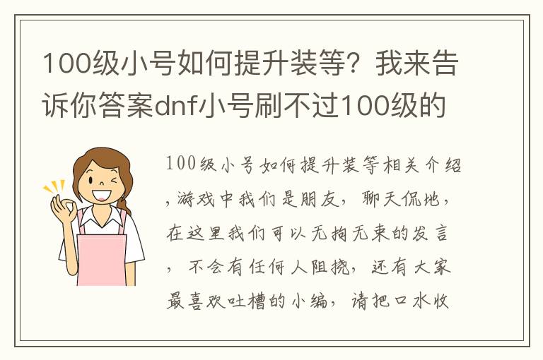 100级小号如何提升装等？我来告诉你答案dnf小号刷不过100级的白图？网友：三步换全身装备，很简单！
