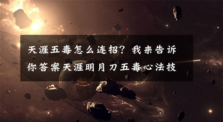 天涯五毒怎么连招？我来告诉你答案天涯明月刀五毒心法技能连招进阶攻略