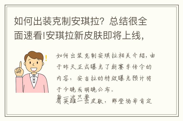 如何出装克制安琪拉？总结很全面速看!安琪拉新皮肤即将上线，5个英雄轻松克制，让她出不了塔