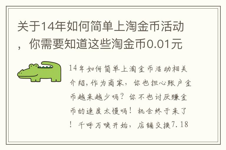 关于14年如何简单上淘金币活动，你需要知道这些淘金币0.01元兑重新上线啦（原店铺兑换）！使用攻略在此