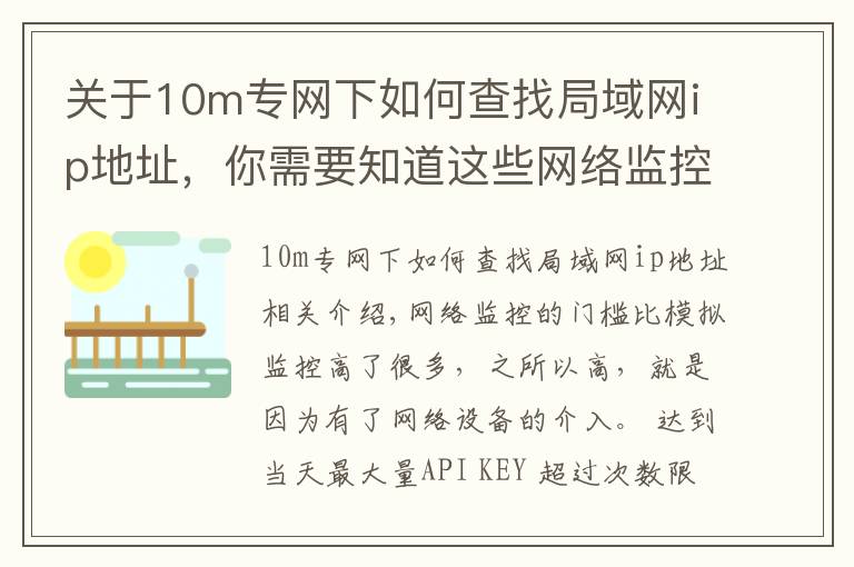 关于10m专网下如何查找局域网ip地址，你需要知道这些网络监控之两个常用网络测试命令