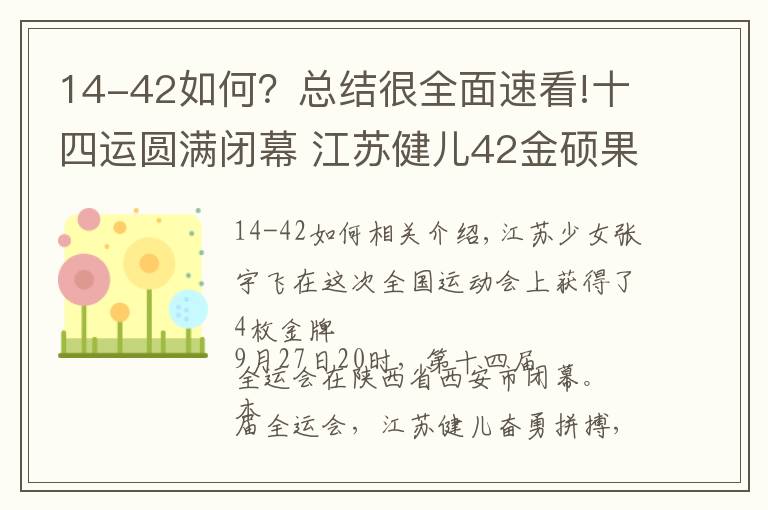 14-42如何？总结很全面速看!十四运圆满闭幕 江苏健儿42金硕果累累