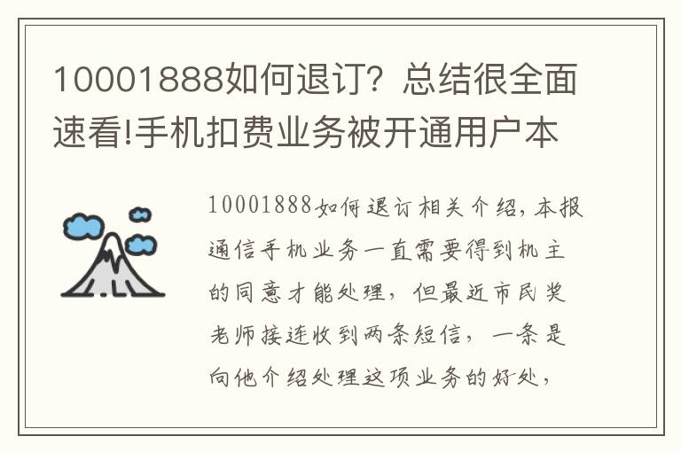 10001888如何退订？总结很全面速看!手机扣费业务被开通用户本人却毫不知情